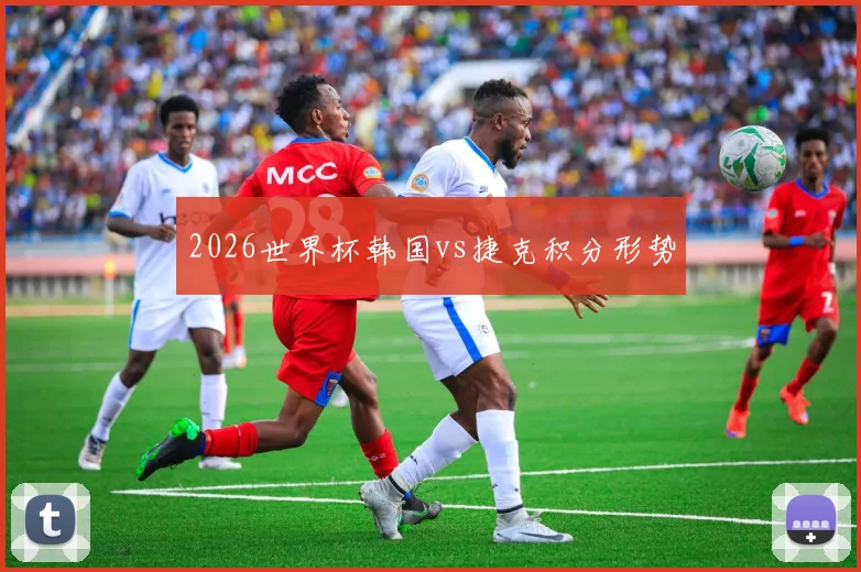 2026世界杯韩国vs捷克积分形势
