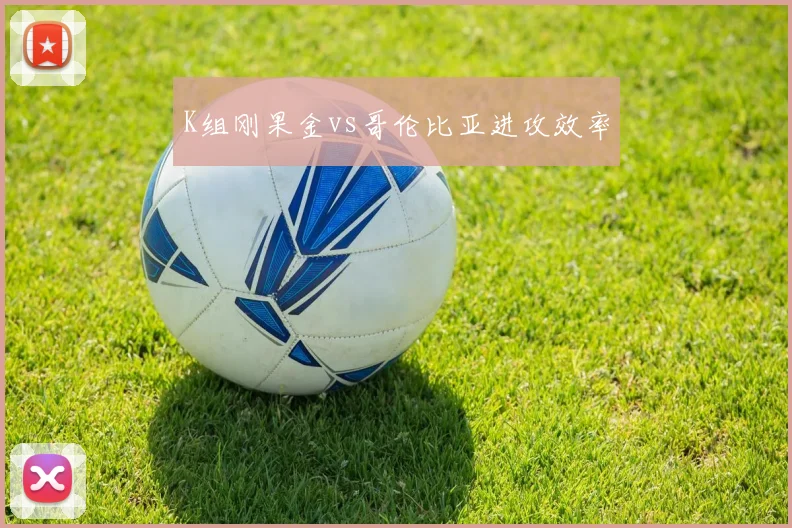 K组刚果金vs哥伦比亚进攻效率